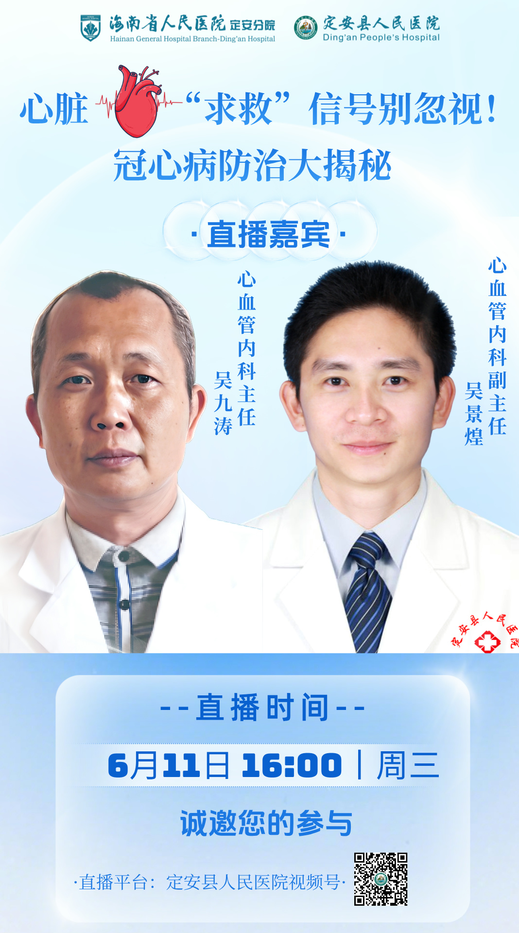 心血管內(nèi)科直播海報.jpg