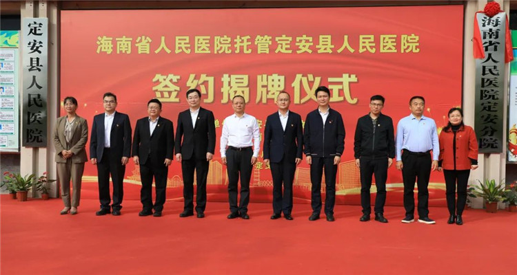 醫(yī)院托管展新貌，群眾看病有“醫(yī)”靠——海南省人民醫(yī)院托管定安縣人民醫(yī)院初顯成效
