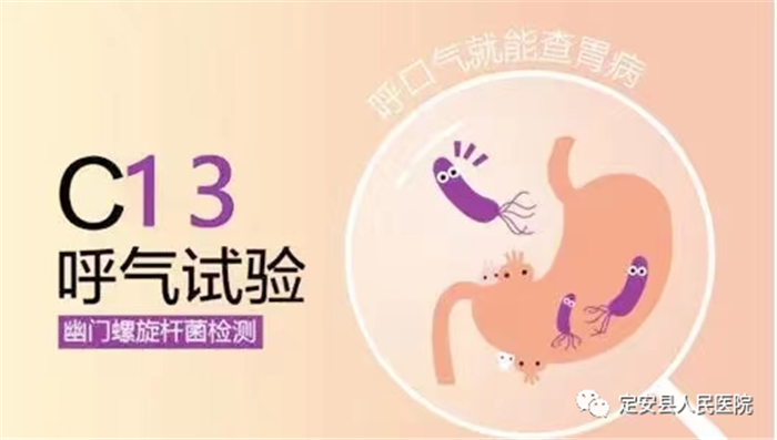 【新項(xiàng)目】我院消化內(nèi)鏡室新開展碳-13呼氣試驗(yàn)檢測(cè)胃幽門螺桿菌
