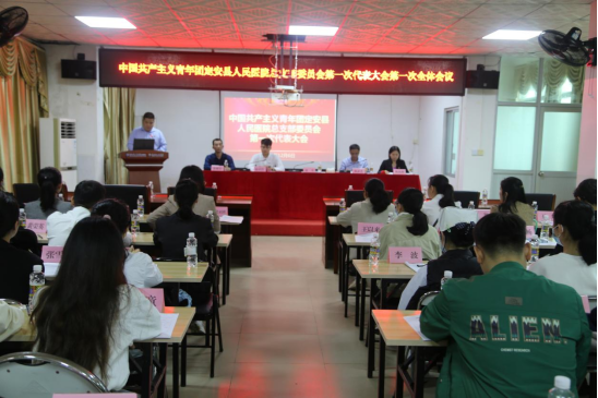 中國(guó)共產(chǎn)主義青年團(tuán)定安縣人民醫(yī)院總支部委員會(huì)第一次代表大會(huì)勝利召開(kāi)
