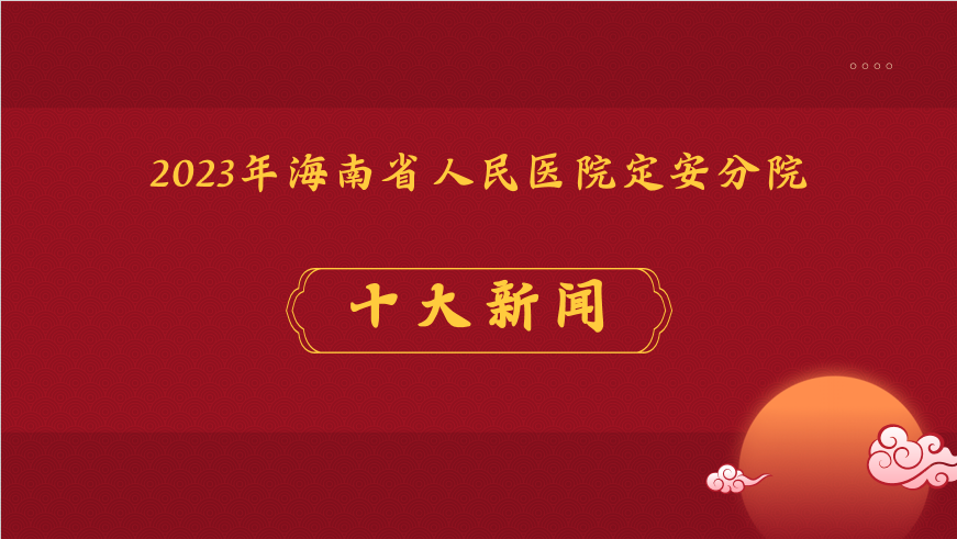 揭曉！海南省人民醫(yī)院定安分院2023年十大新聞事件出爐！