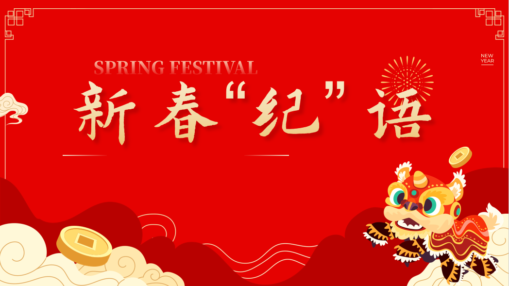 【新春紀(jì)語】風(fēng)清氣正 清廉過節(jié)——快來聽聽紀(jì)檢監(jiān)察室新春寄語吧！