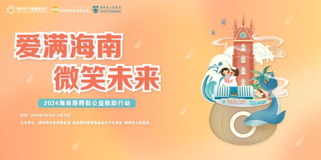 免費(fèi)手術(shù) | 2024年“微笑明天”唇腭裂公益活動(dòng)海南站火熱報(bào)名中