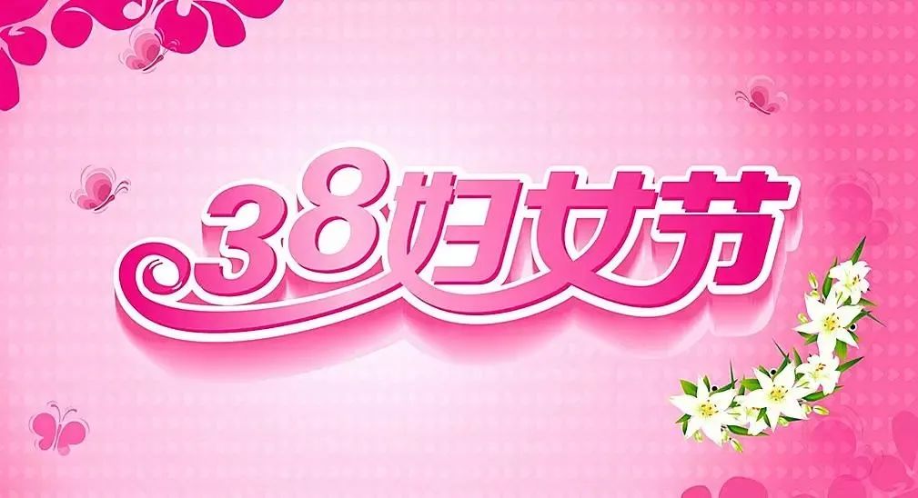 魅力女神節(jié)！我院婦產(chǎn)科與您一起約“惠”