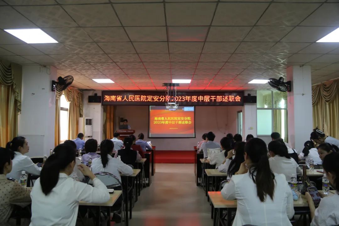 述職亮答案，揚(yáng)帆謀新篇——海南省人民醫(yī)院定安分院召開(kāi)2023年度中層干部述職大會(huì)