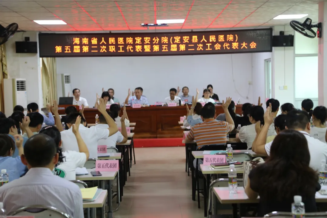 海南省人民醫(yī)院定安分院（定安縣人民醫(yī)院）第五屆第二次職工代表暨工會會員代表大會圓滿召開