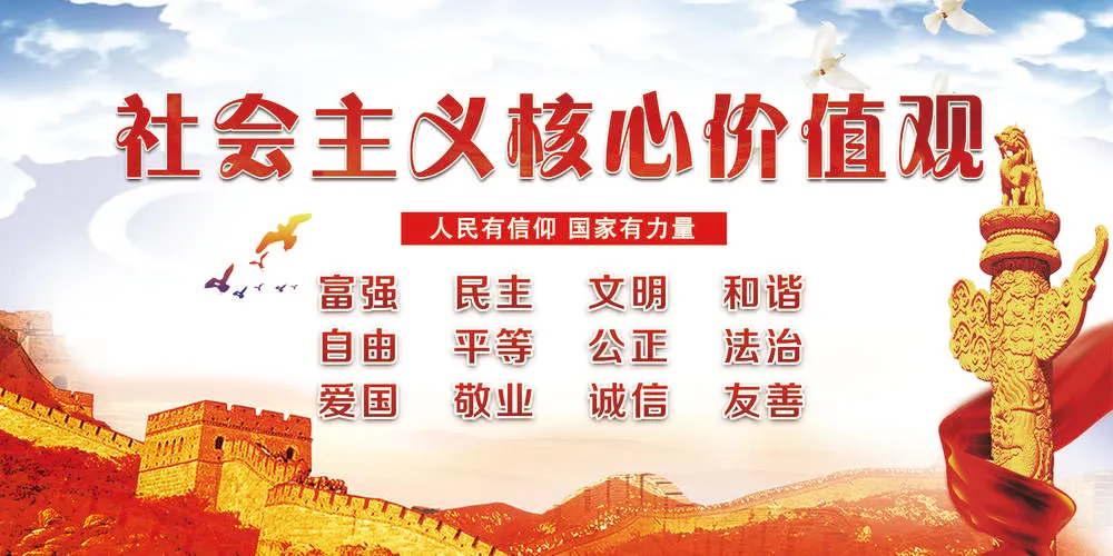 【精神文明建設】社會主義核心價值觀