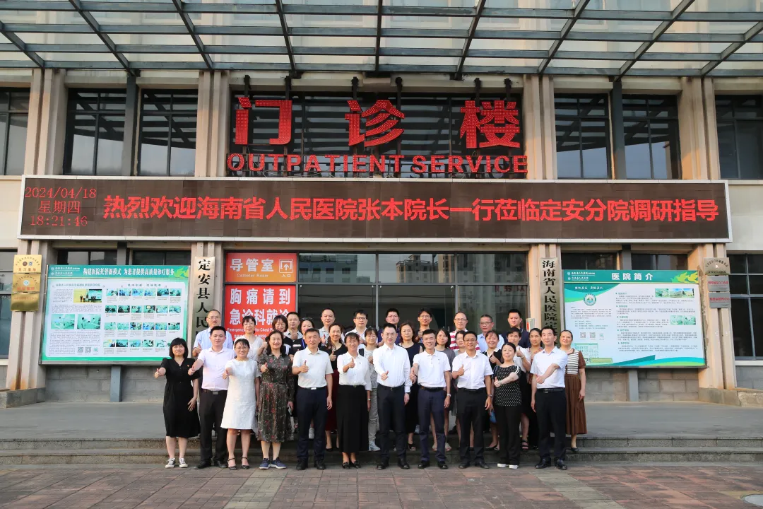 海南省人民醫(yī)院黨委副書記、院長張本率隊到定安分院調(diào)研優(yōu)質(zhì)醫(yī)療資源下沉情況