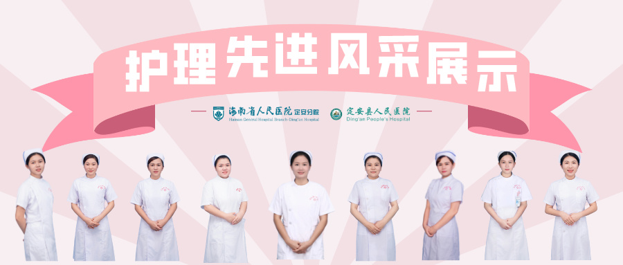 【榜樣引領(lǐng)前行】護(hù)理先進(jìn)風(fēng)采展示——海南省人民醫(yī)院定安分院“優(yōu)秀護(hù)士長(zhǎng)、優(yōu)秀護(hù)士”