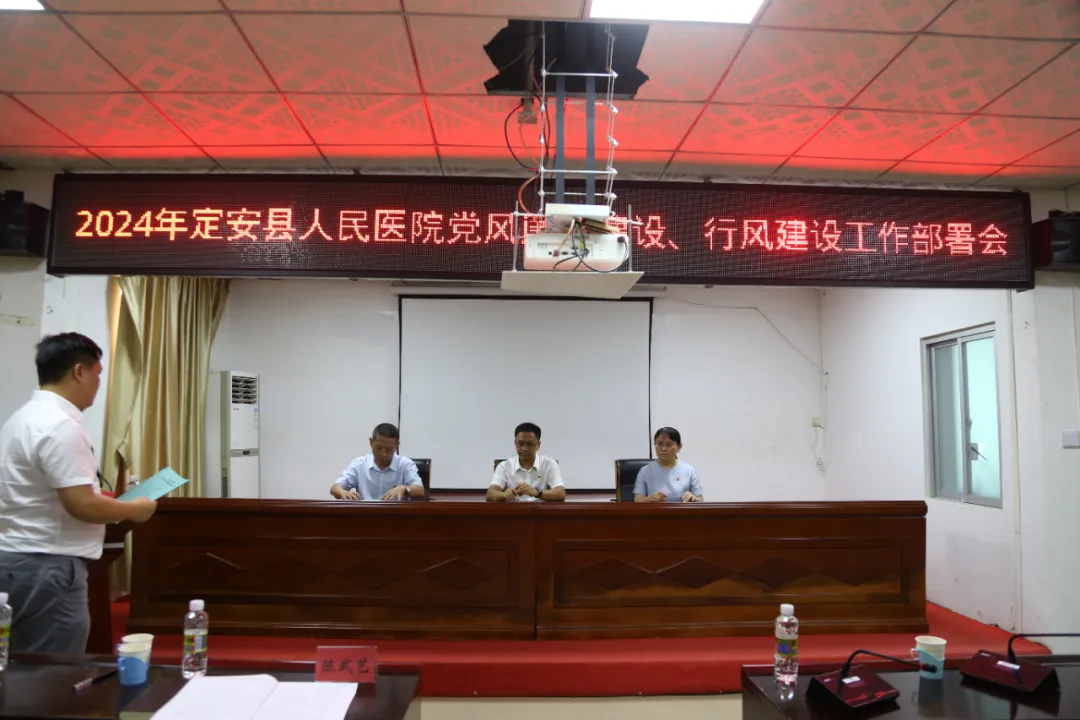 海南省人民醫(yī)院定安分院2024年黨風(fēng)廉政建設(shè)、行風(fēng)建設(shè)工作部署會(huì)