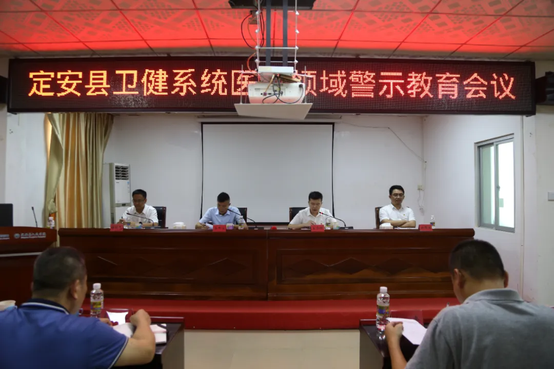 2024年定安縣衛(wèi)健系統(tǒng)醫(yī)藥領(lǐng)域警示教育會(huì)議