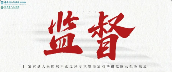 定安縣人民醫(yī)院不正之風(fēng)專項(xiàng)整治活動(dòng)舉報(bào)范圍及投訴渠道
