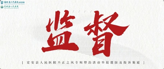 定安縣人民醫(yī)院不正之風(fēng)專項(xiàng)整治活動(dòng)舉報(bào)范圍及投訴渠道