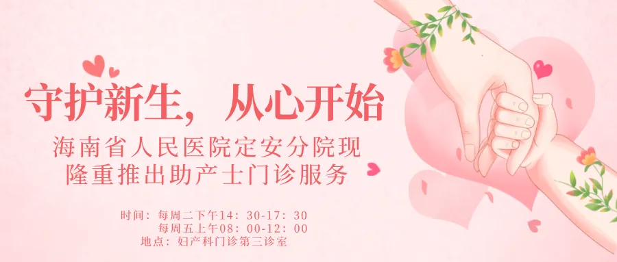 守護(hù)新生，從心開始——海南省人民醫(yī)院定安分院現(xiàn)隆重推出助產(chǎn)士門診服務(wù)！