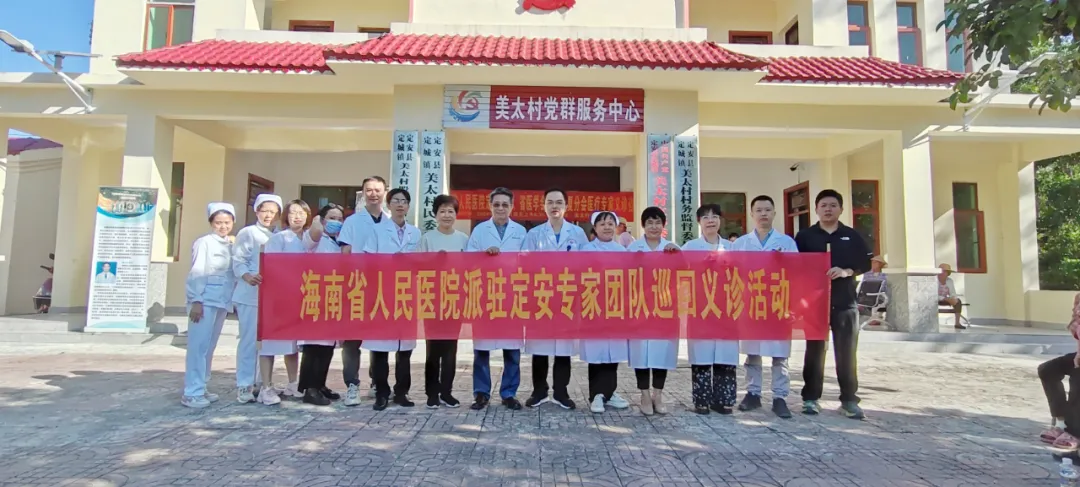 【義診回顧】海南省人民醫(yī)院派駐定安專家團隊巡回義診活動在定城鎮(zhèn)美太村委會圓滿舉行