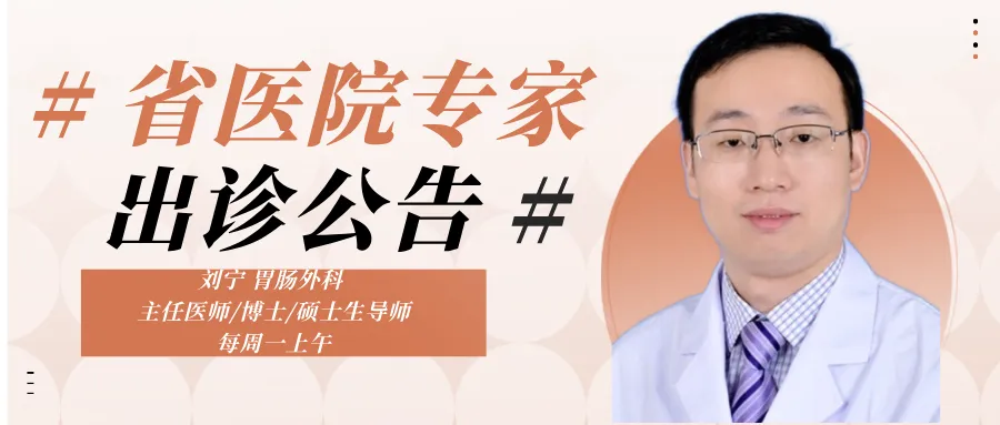 【重磅來襲】海南省人民醫(yī)院胃腸外科專家劉寧博士長期坐診定安分院！請轉(zhuǎn)給需要的朋友