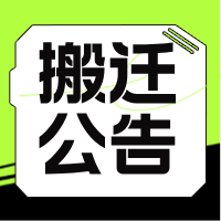 中醫(yī)科門診診室、中藥房及精神（心理）科門診搬遷公告
