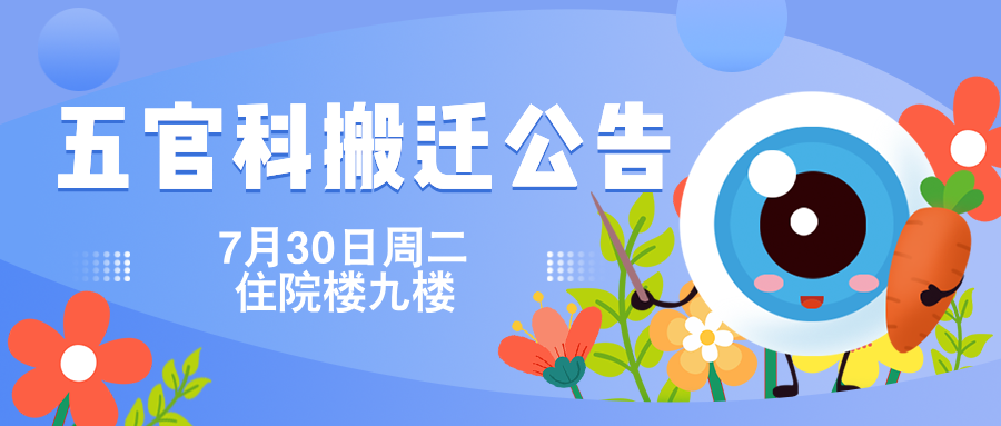 五官科病房搬遷公告