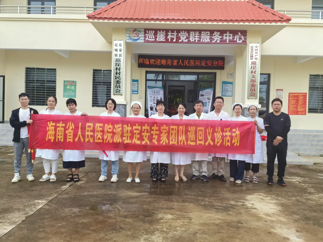 【義診回顧】海南省人民醫(yī)院定安分院省醫(yī)院派駐專家團(tuán)隊巡回義診暨青年醫(yī)護(hù)基層惠民志愿服務(wù)行動在定城鎮(zhèn)巡崖村委會圓滿舉行