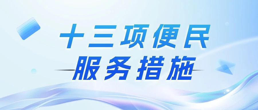 【便民服務(wù)】海南省人民醫(yī)院定安分院全面升級：十三項便民服務(wù)措施，打造“以患者為中心”的就醫(yī)新體驗
