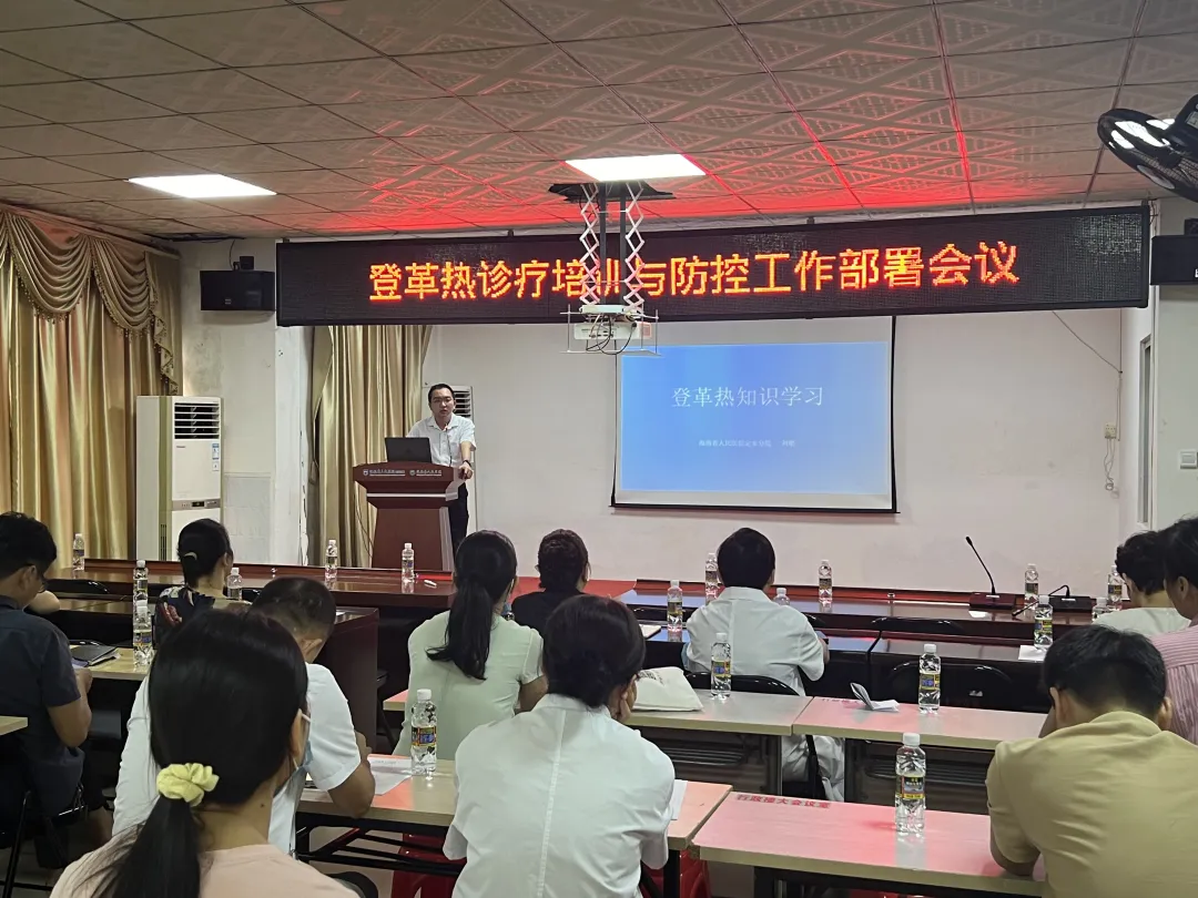 我院召開登革熱疫情防控工作部署與培訓會議