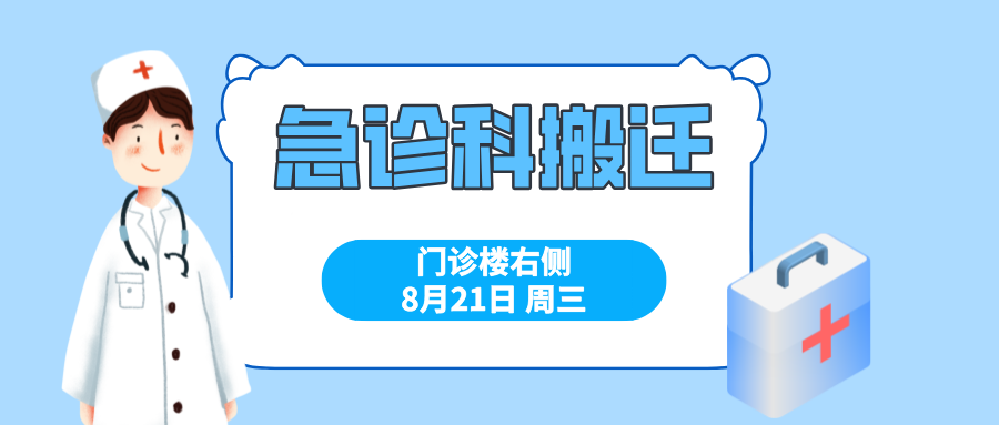 搬遷“煥”新顏 | 海南省人民醫(yī)院定安分院急診科搬遷公告