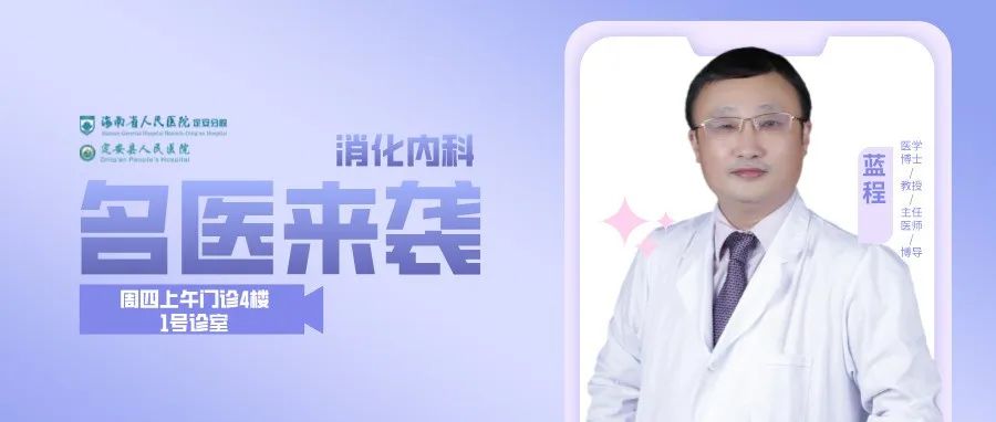 【重磅來襲】省醫(yī)院派駐定安分院院長藍(lán)程教授將在我院出診！