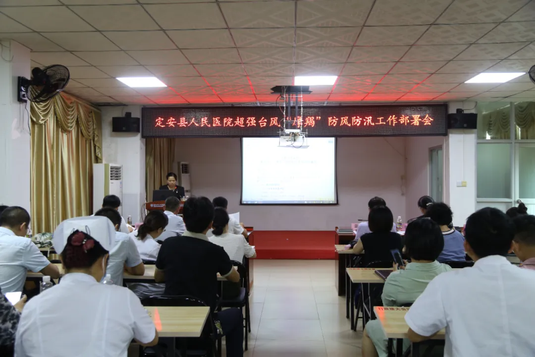 聞“汛”而動！緊繃“防臺弦” 織牢“安全網(wǎng)”——海南省人民醫(yī)院定安分院召開防御臺風(fēng)“摩羯”專題動員部署會