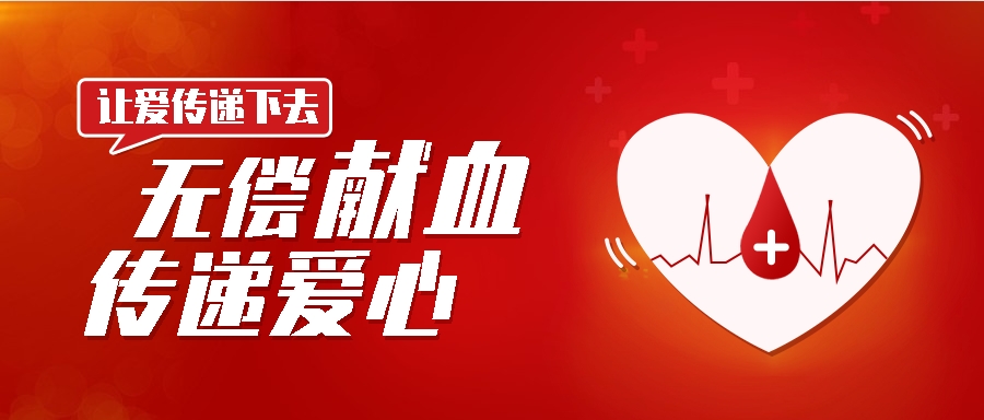 【無償獻血 醫(yī)者先行】——血液庫存低于警戒線！海南省人民醫(yī)院定安分院呼吁廣大市民積極獻血，獻出“挽袖之愛”