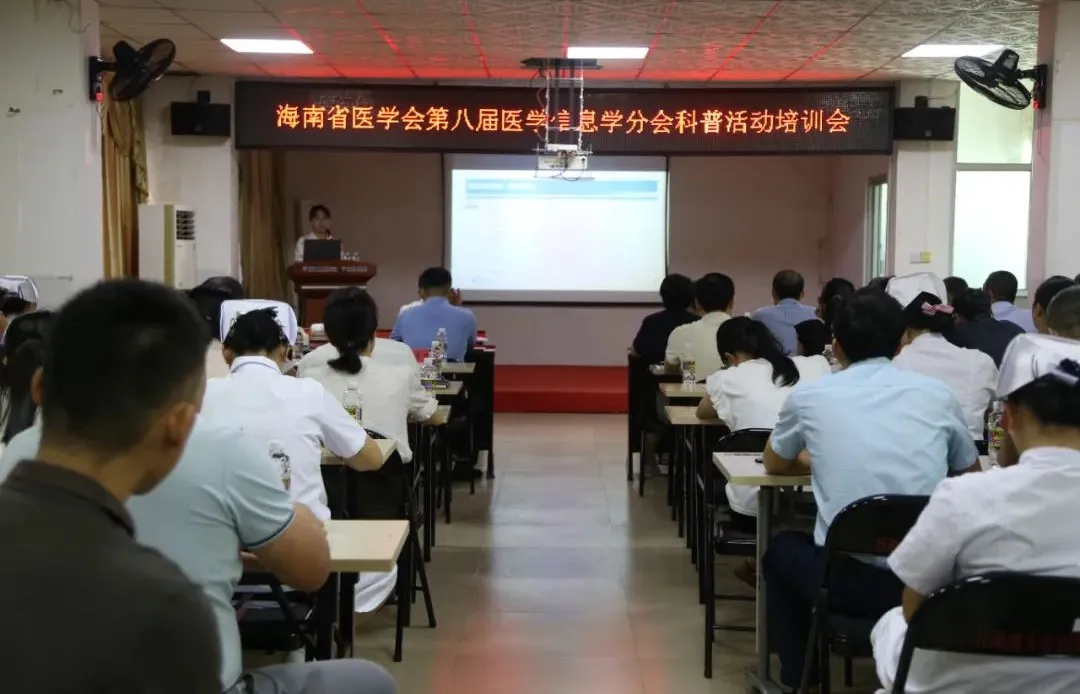 【學(xué)術(shù)交流】2024年海南省醫(yī)學(xué)會(huì)第八屆醫(yī)學(xué)信息學(xué)分會(huì)科普活動(dòng)培訓(xùn)會(huì)在我院成功舉辦