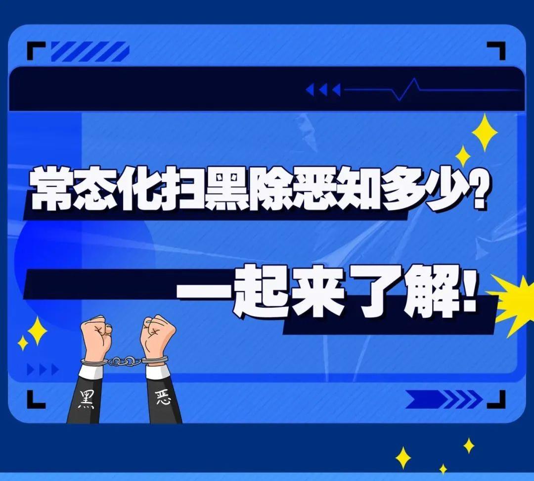 【普法宣傳】常態(tài)化掃黑除惡知多少？一起來了解！