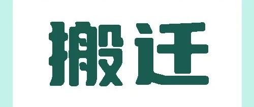 【公告】血管通路門診搬遷公告