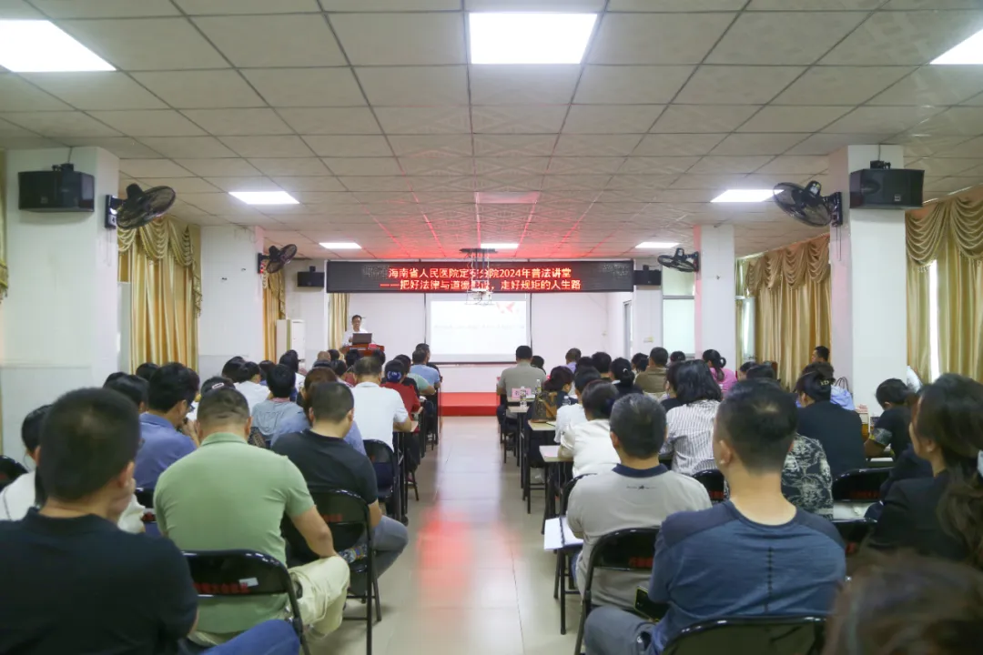 【醫(yī)院動(dòng)態(tài)】海南省人民醫(yī)院定安分院舉辦“把好法律與道德舵盤，走好守規(guī)矩的人生路”普法講座，助力全院職工素養(yǎng)提升