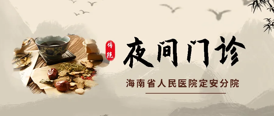 健康服務(wù)“不打烊”，上班就診兩不誤：海南省人民醫(yī)院定安分院開設(shè)康復(fù)醫(yī)學(xué)與中西醫(yī)診療中心夜診服務(wù)啦！
