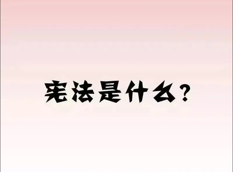 憲法宣傳周│趣味漫畫帶你了解憲法是什么？