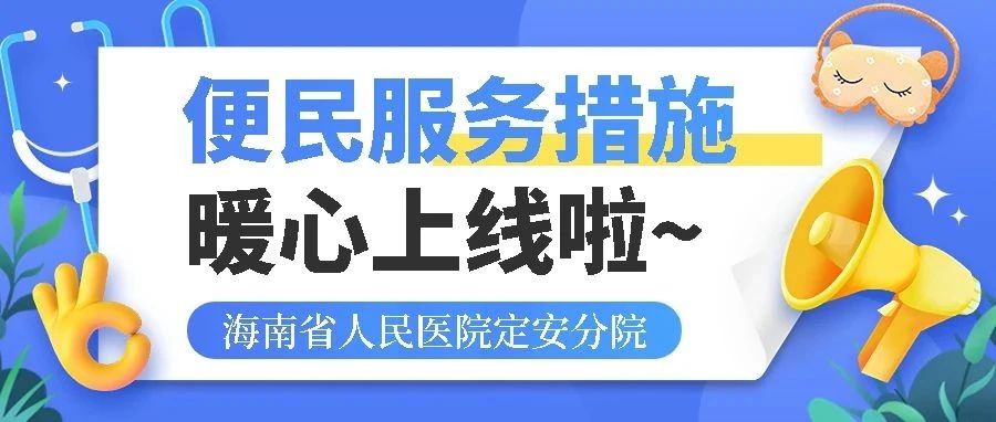 【便民服務(wù)】定安縣人民醫(yī)院醫(yī)共體分院帶你體驗(yàn)“家門口預(yù)約，總院直接看”！就醫(yī)流程大升級(jí)，效率翻倍！