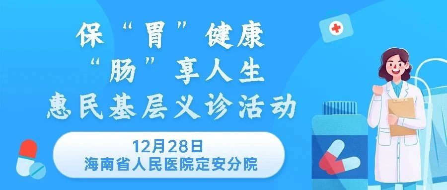 【義診預(yù)告】12月28日我院開展義診，您的胃腸道健康由我們來守護(hù)→ 