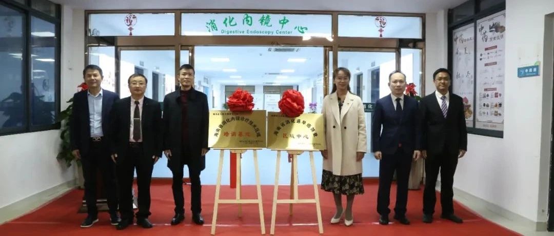 海南省消化道早癌篩查區(qū)域中心在我院揭牌啟用！