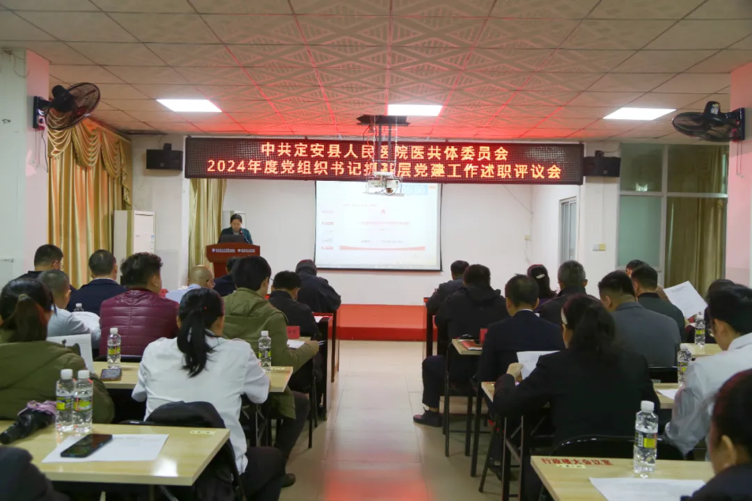 黨建述職明方向，醫(yī)心為民啟新程——我院召開2024年度黨組織書記黨建述職評議會