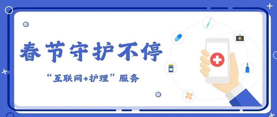 春節(jié)在崗｜定安縣人民醫(yī)院“互聯(lián)網(wǎng)+護理”服務(wù)，為假期健康暖心守護~