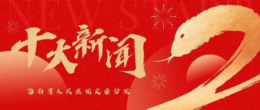 海南省人民醫(yī)院定安分院2024年度十大新聞出爐啦！~