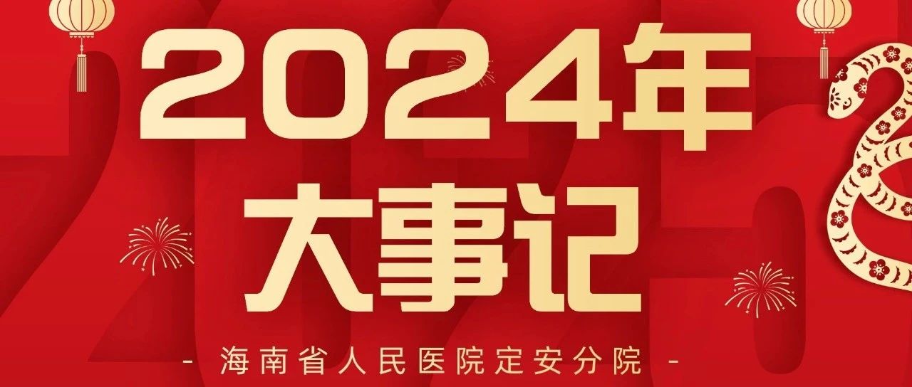 來了！海南省人民醫(yī)院定安分院2024年大事記