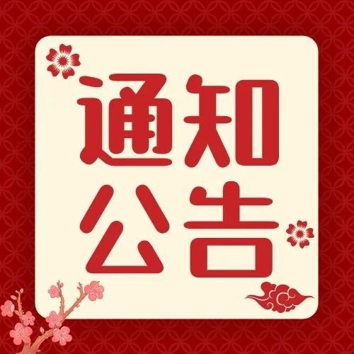【通知公告】守護母嬰安全，定安春節(jié)期間38周及以上參保孕產(chǎn)婦可提前入院待產(chǎn)，費用報銷！