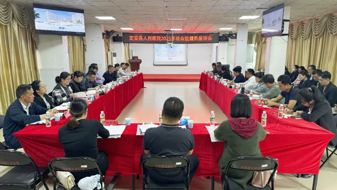 開門納諫 接受監(jiān)督！海南省人民醫(yī)院定安分院2025年社會監(jiān)督員座談會召開