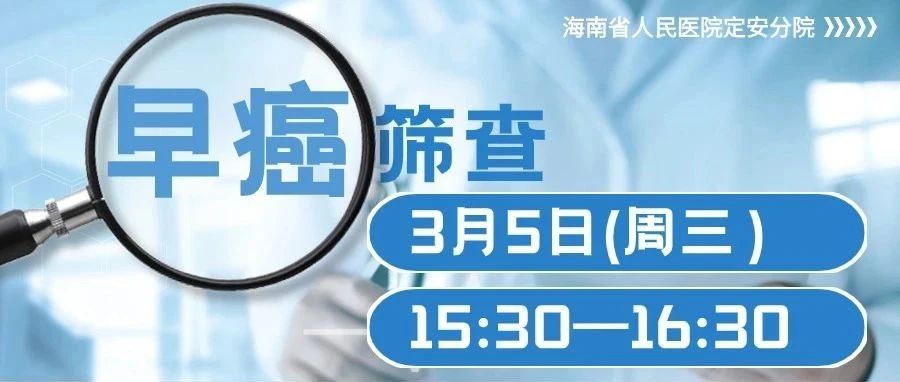 權(quán)威專家！免費胃腸鏡檢查！3月5日海南省人民醫(yī)院定安分院消化道早癌篩查活動邀您參與
