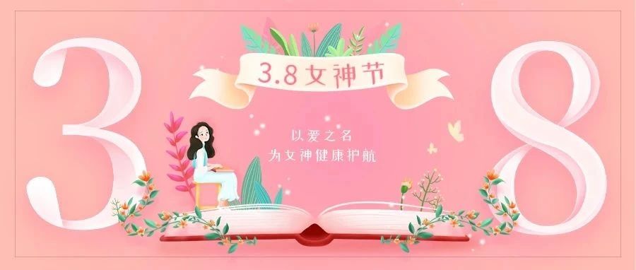 3月3日-8日，請查收您的女神專屬健康“大禮包”~