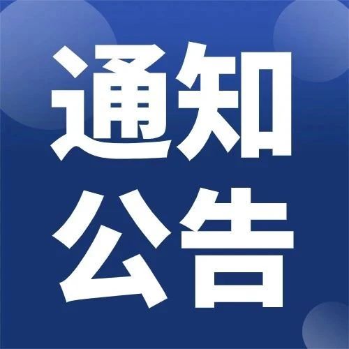 通知公告丨別跑空咯！關(guān)于健康管理中心3月12日團檢業(yè)務(wù)調(diào)整的通知