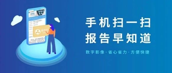 重磅升級！手機一鍵查報告、減少等候時間 ，我院正式上線“數(shù)字影像服務”！