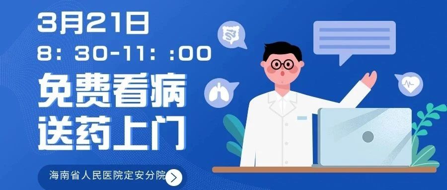 義診預告 | 青年醫(yī)護基層惠民志愿服務：3月21日（周五）黃竹鎮(zhèn)，省醫(yī)院專家團來啦！免費看病、送藥上門！