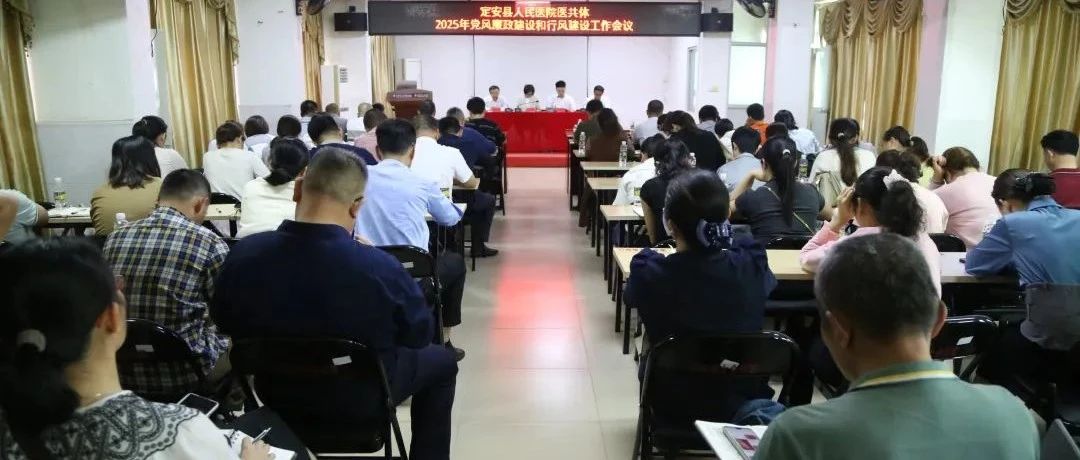 錨定清廉坐標(biāo) 護(hù)航高質(zhì)量發(fā)展| 定安縣人民醫(yī)院醫(yī)共體總院召開2025年黨風(fēng)廉政建設(shè)和行風(fēng)建設(shè)工作會議
